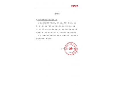 瑧山府項目感謝信