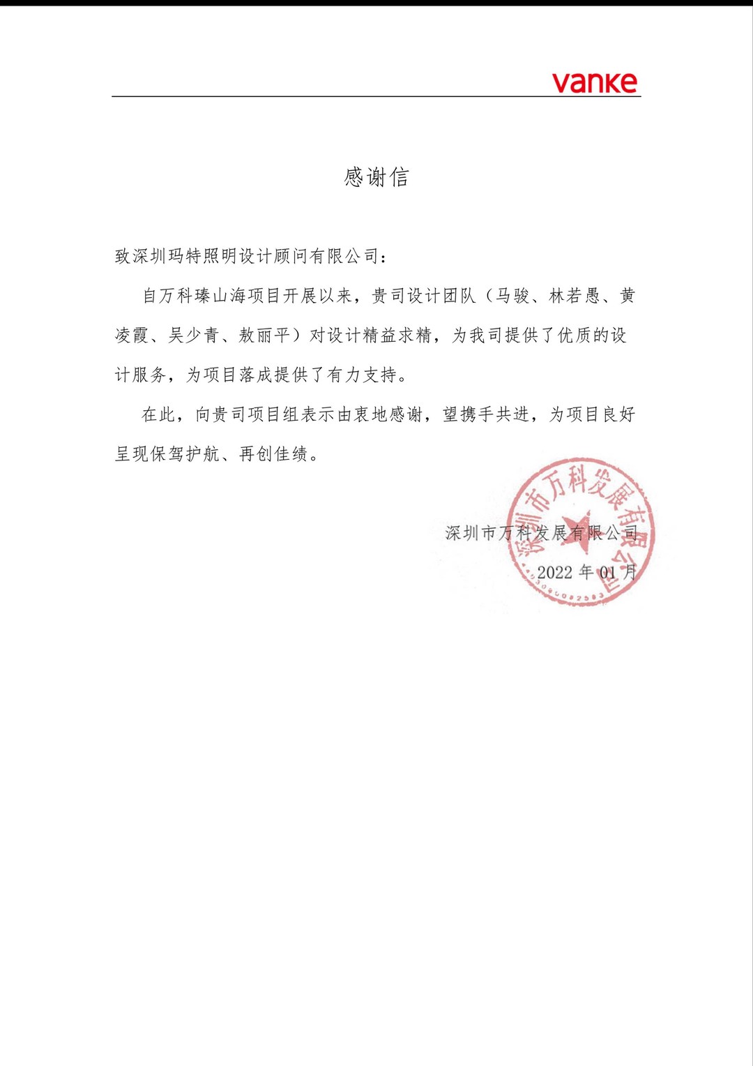 瑧山海項目感謝信